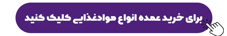 عمده فروشی مواد غذایی عظیمی در کرج