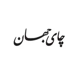 جهان
